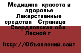 Медицина, красота и здоровье Лекарственные средства - Страница 2 . Свердловская обл.,Лесной г.